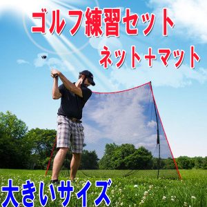 ゴルフ練習セット（ネットとマット）