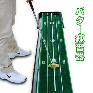 パター練習器