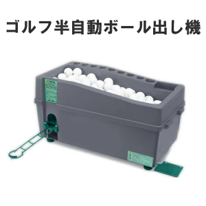 半自動ゴルフ球出し機