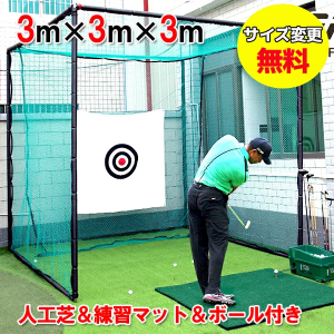 ゴルフ用練習ネット 特大サイズ 3m×3m