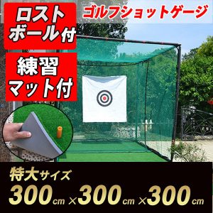 ゴルフ用練習ネット(特大サイズ 3m×3m)