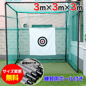 ゴルフ用練習ネット【特大サイズ 3m×3m】