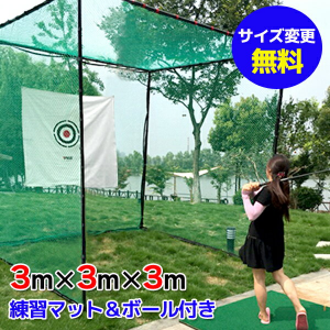 ゴルフ用練習ネット(特大サイズ 3m×3m)
